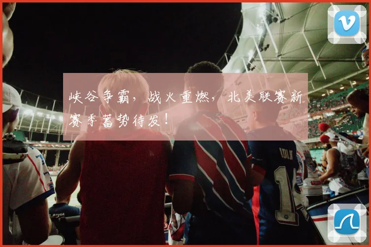 峡谷争霸，战火重燃，北美联赛新赛季蓄势待发！