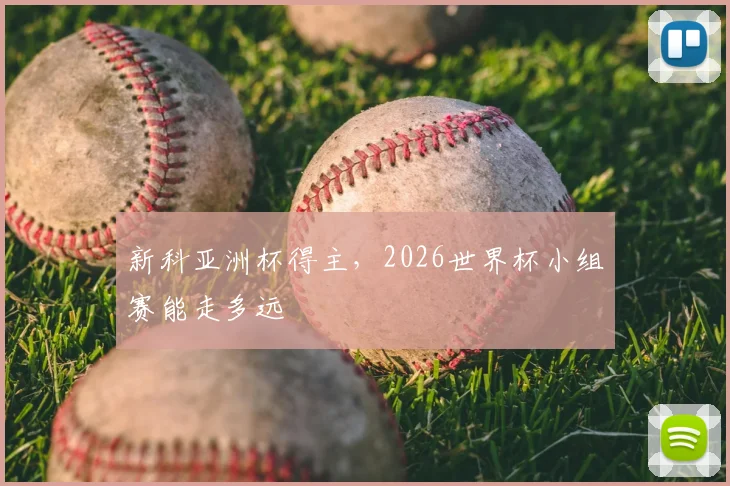 新科亚洲杯得主，2026世界杯小组赛能走多远