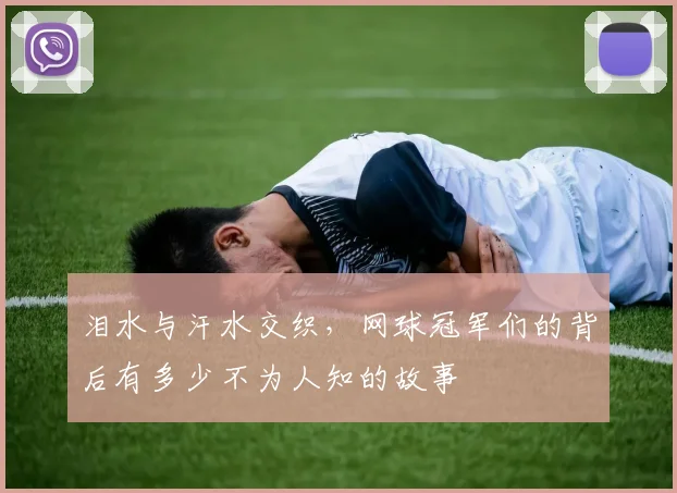 泪水与汗水交织,网球冠军们的背后有多少不为人知的故事