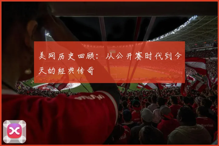 美网历史回顾：从公开赛时代到今天的经典传奇