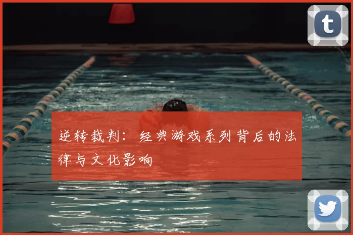 逆转裁判：经典游戏系列背后的法律与文化影响