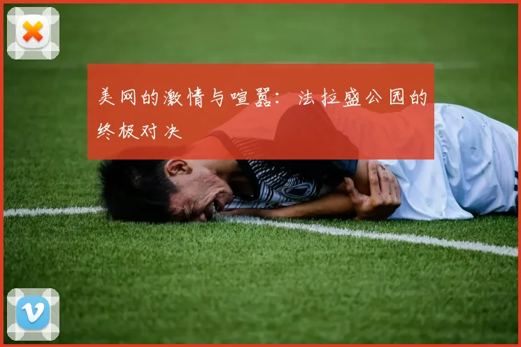 美网的激情与喧嚣：法拉盛公园的终极对决