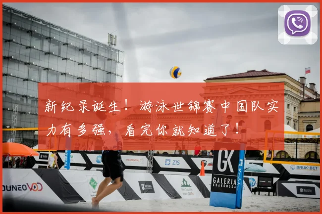 新纪录诞生!游泳世锦赛中国队实力有多强,看完你就知道了!