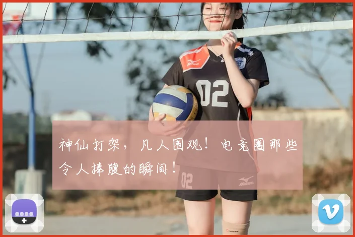 神仙打架,凡人围观!电竞圈那些令人捧腹的瞬间!