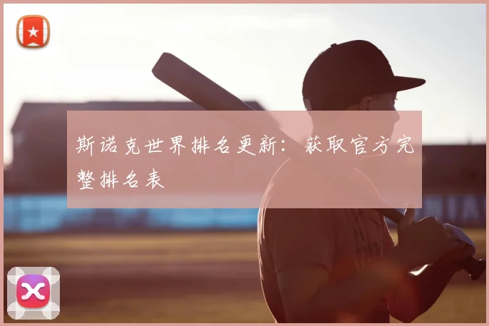 斯诺克世界排名更新:获取官方完整排名表