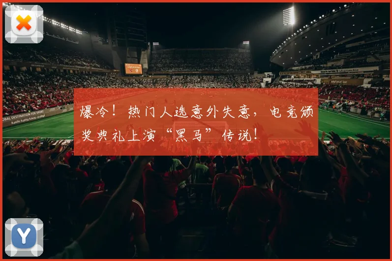 爆冷！热门人选意外失意，电竞颁奖典礼上演“黑马”传说！