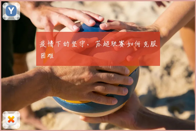 疫情下的坚守，苏超联赛如何克服困难