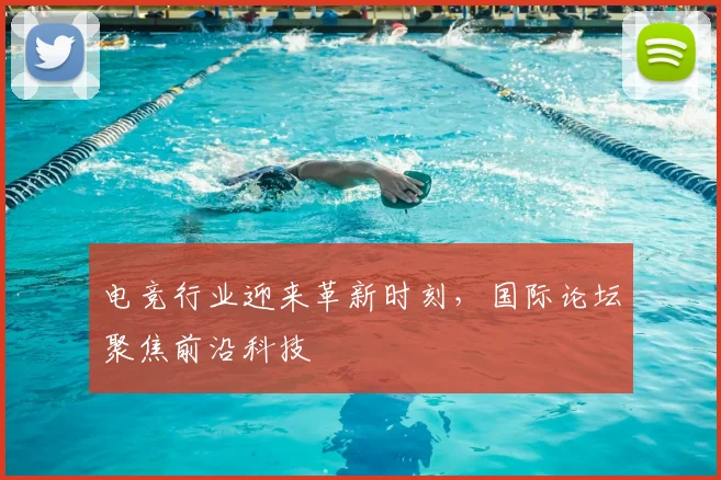 电竞行业迎来革新时刻,国际论坛聚焦前沿科技