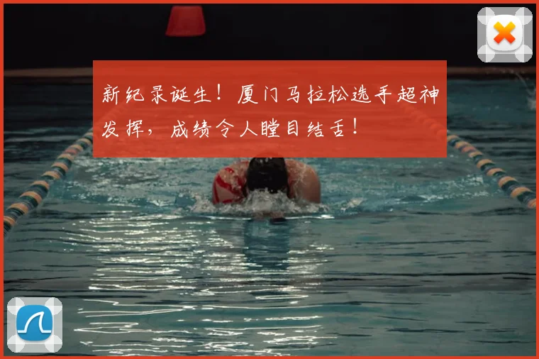 新纪录诞生！厦门马拉松选手超神发挥，成绩令人瞠目结舌！