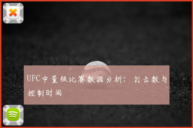UFC中量级比赛数据分析:打击数与控制时间