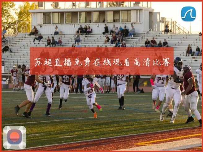 苏超直播免费在线观看高清比赛