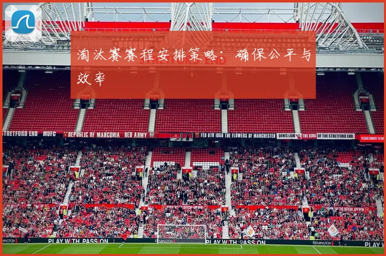 淘汰赛赛程安排策略:确保公平与效率