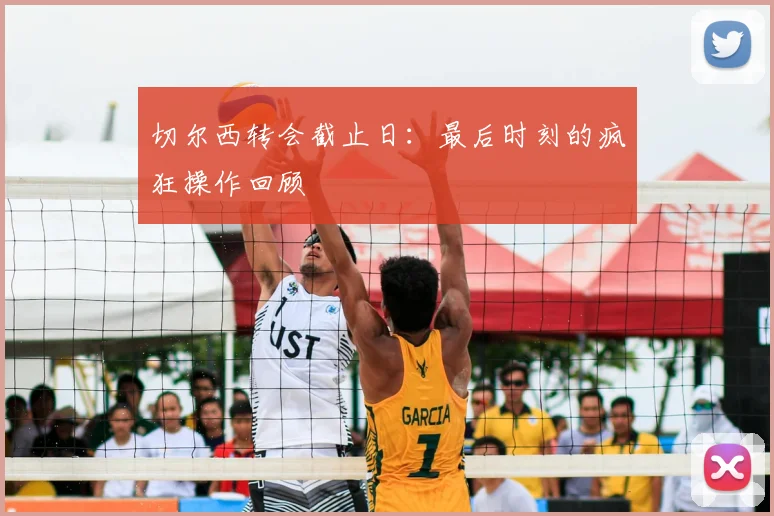 切尔西转会截止日：最后时刻的疯狂操作回顾