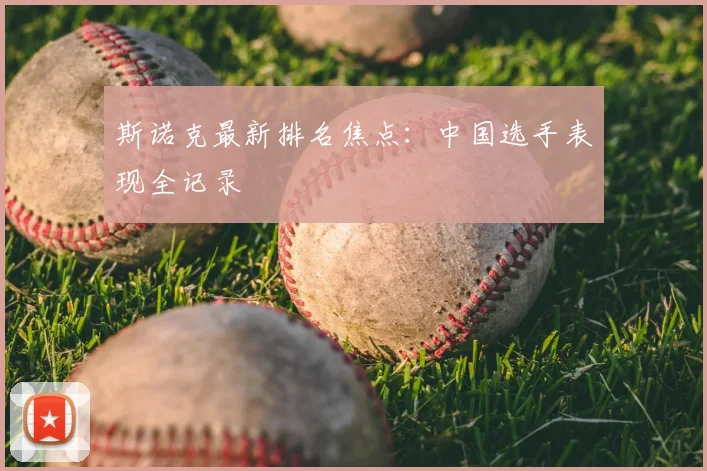 斯诺克最新排名焦点：中国选手表现全记录
