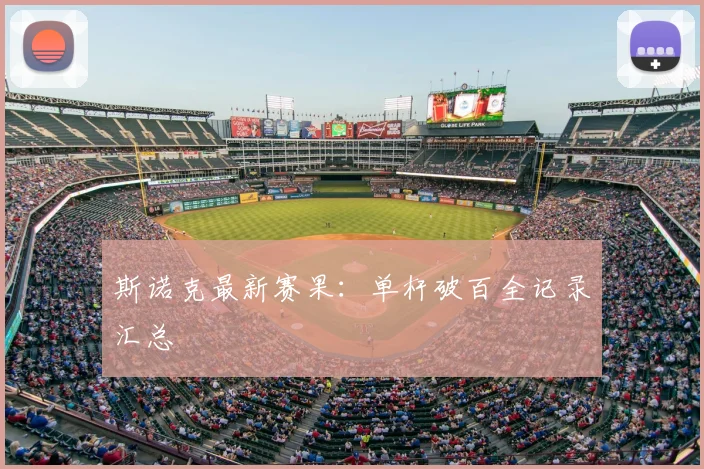 斯诺克最新赛果：单杆破百全记录汇总