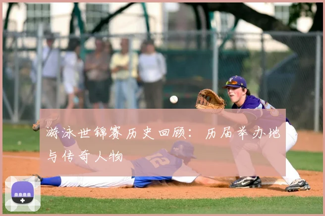 游泳世锦赛历史回顾:历届举办地与传奇人物
