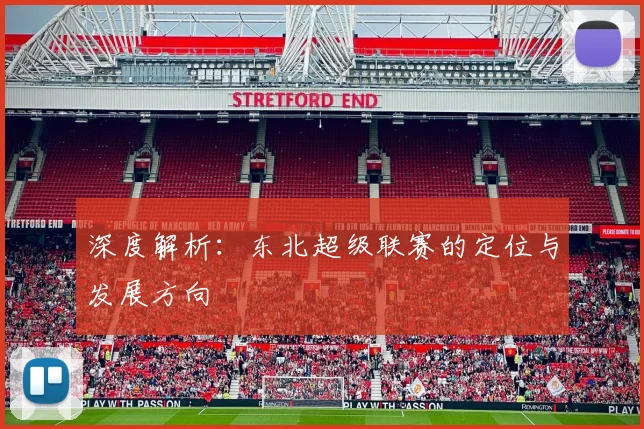深度解析：东北超级联赛的定位与发展方向
