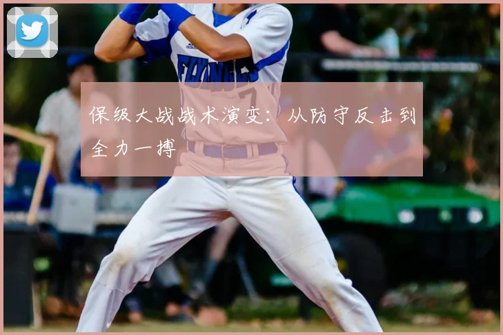 保级大战战术演变：从防守反击到全力一搏