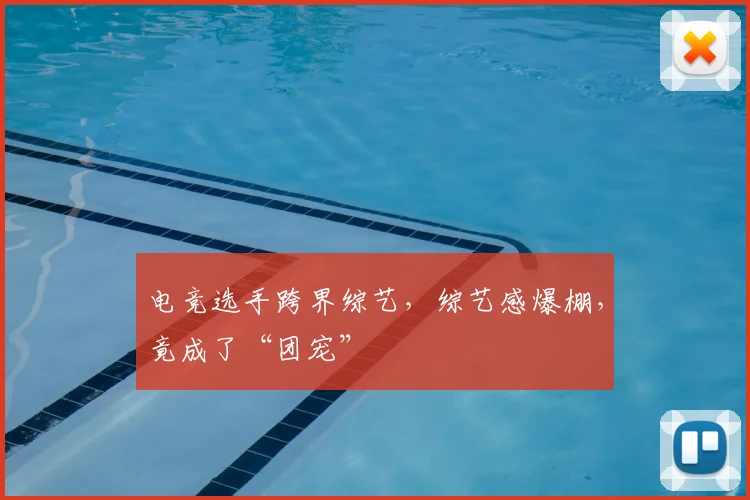 电竞选手跨界综艺,综艺感爆棚,竟成了“团宠”