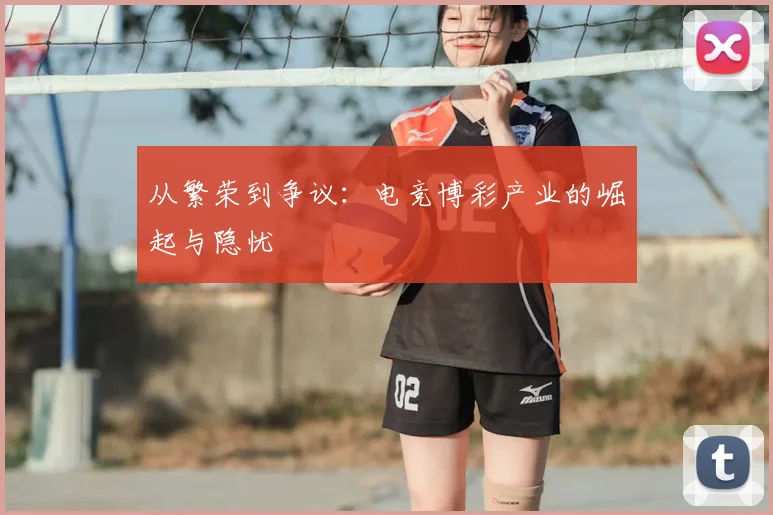 从繁荣到争议：电竞博彩产业的崛起与隐忧