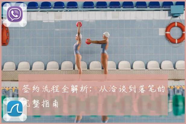 签约流程全解析：从洽谈到落笔的完整指南