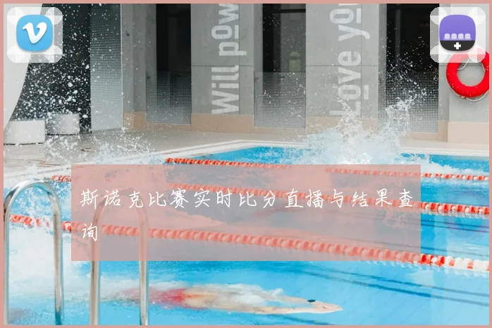 斯诺克比赛实时比分直播与结果查询