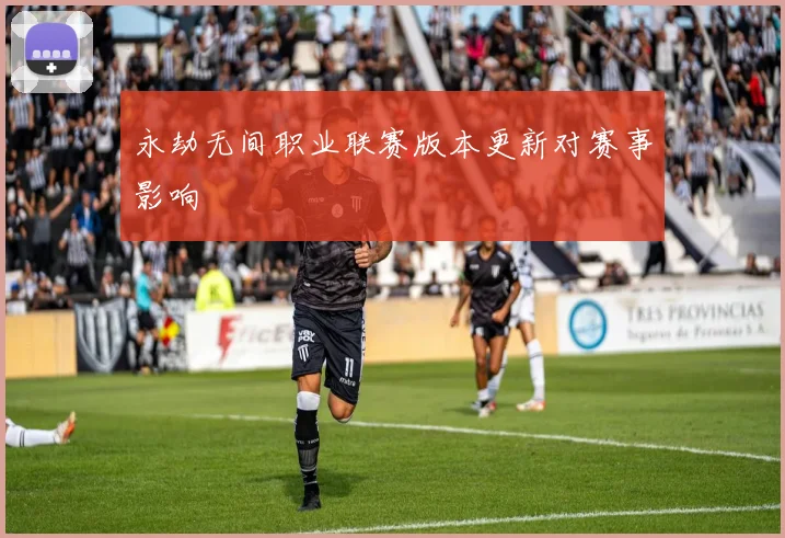 永劫无间职业联赛版本更新对赛事影响