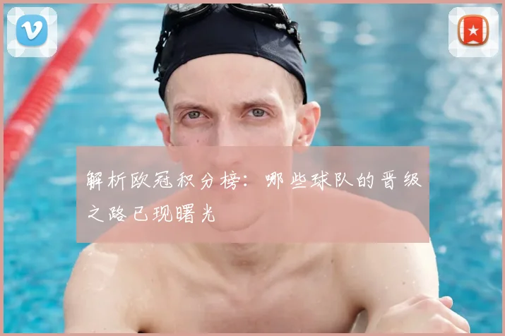 解析欧冠积分榜:哪些球队的晋级之路已现曙光