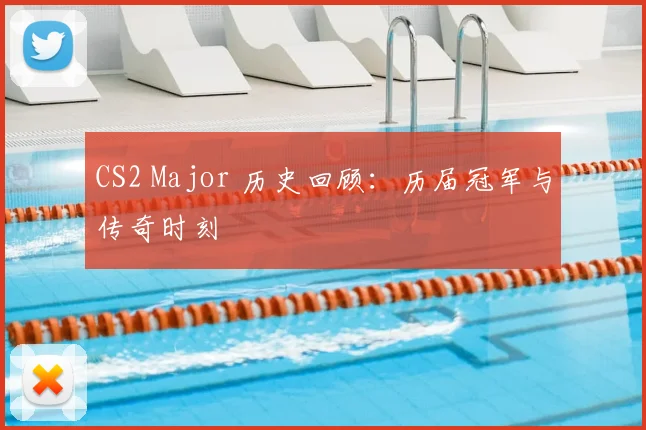 CS2 Major 历史回顾:历届冠军与传奇时刻