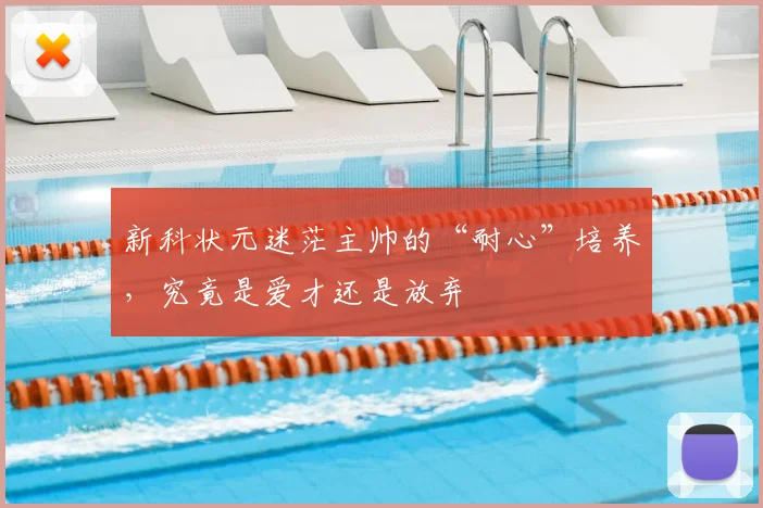 新科状元迷茫主帅的“耐心”培养，究竟是爱才还是放弃
