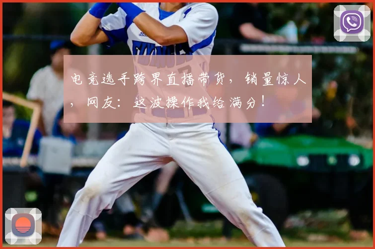 电竞选手跨界直播带货，销量惊人，网友：这波操作我给满分！