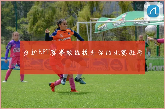 分析EPT赛事数据提升你的比赛胜率