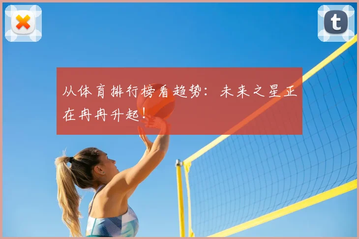 从体育排行榜看趋势:未来之星正在冉冉升起!
