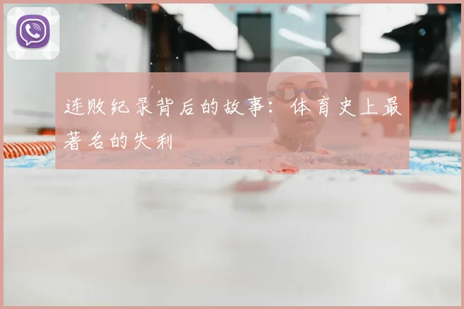 连败纪录背后的故事：体育史上最著名的失利