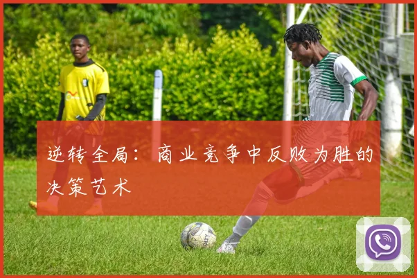 逆转全局：商业竞争中反败为胜的决策艺术