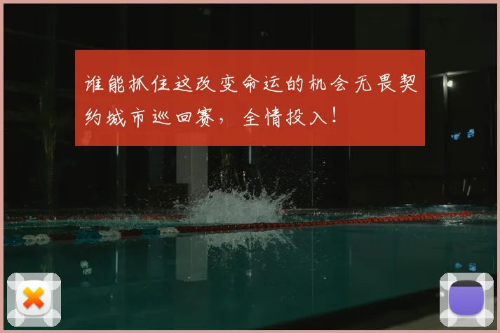 谁能抓住这改变命运的机会无畏契约城市巡回赛，全情投入！