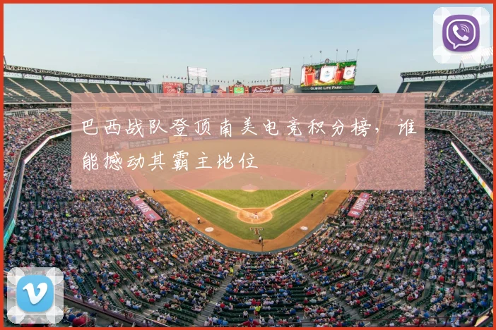 巴西战队登顶南美电竞积分榜,谁能撼动其霸主地位
