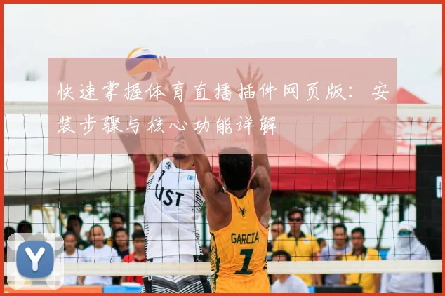 快速掌握体育直播插件网页版：安装步骤与核心功能详解