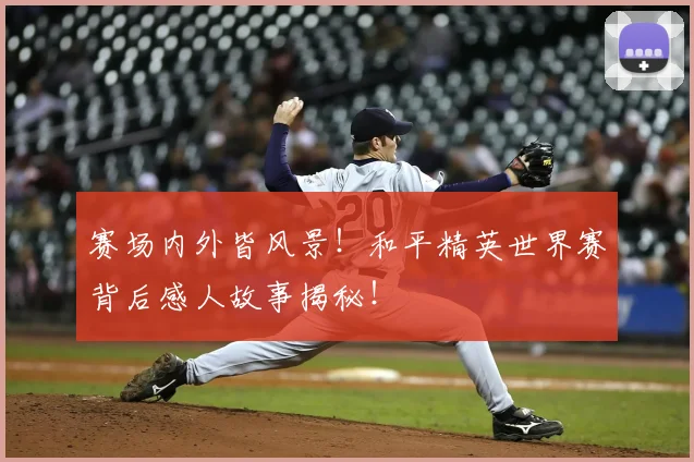 赛场内外皆风景!和平精英世界赛背后感人故事揭秘!