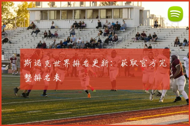 斯诺克世界排名更新:获取官方完整排名表