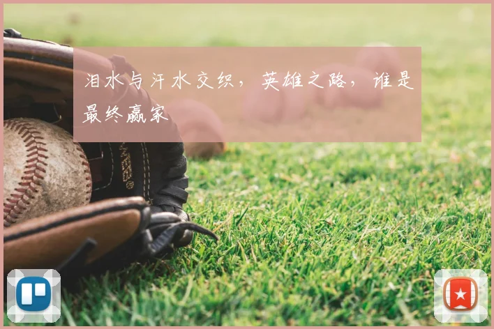 泪水与汗水交织，英雄之路，谁是最终赢家