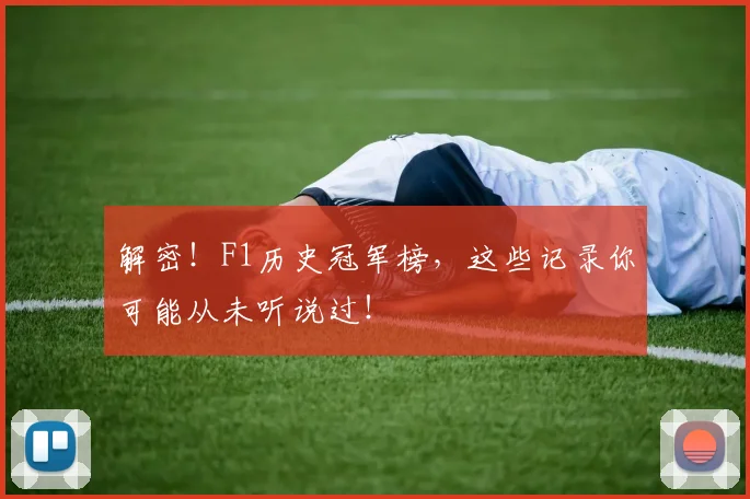 解密!F1历史冠军榜,这些记录你可能从未听说过!