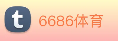 6686体育 Logo